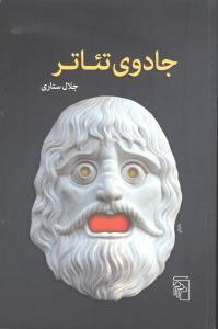 جادوی تئاتر
