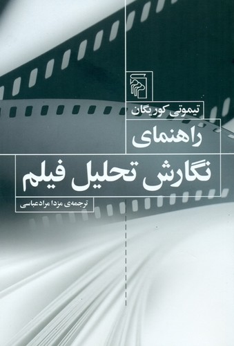 راهنمای نگارش تحلیل فیلم