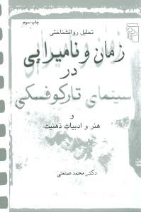 زمان و نامیرایی در سینمای تارکوفسکی