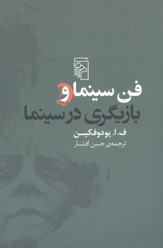 فن سینما و بازیگری در سینما