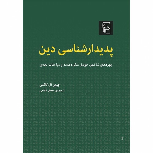 پدیدارشناسی دین