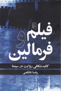 فیلم و فرمالین (کالبدشکافی روایت در سینما)