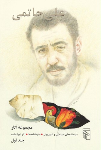مجموعه آثار علی حاتمی (2جلدی)