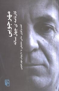 مهرجویی کارنامه‌ی چهل ساله