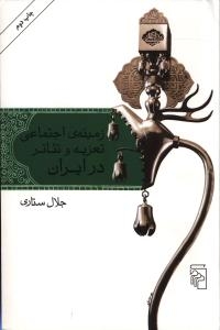 زمینه‌ی اجتماعی تعزیه و تئاتر در ایران