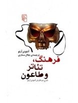 فرهنگ، تئاتر و طاعون (شرح نگرش آنتون آرتو)