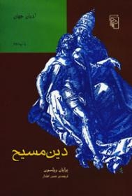 دین مسیح (مجموعه‌ی ادیان جهان)