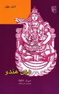 دین هندو (مجموعه‌ی ادیان جهان)