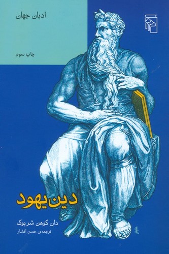 دین یهود (مجموعه‌ی ادیان جهان)