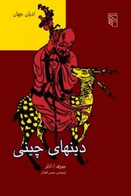 دین‌های چینی  (مجموعه‌ی ادیان جهان)
