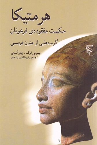 هرمتیکا (گزیدهای از متون هرمسی)(حکمت مفقوده‌ی فرعونان)