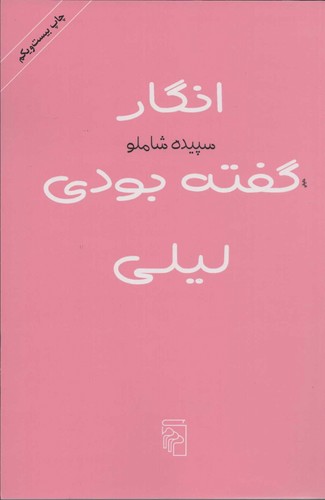 انگار گفته بودی لیلی