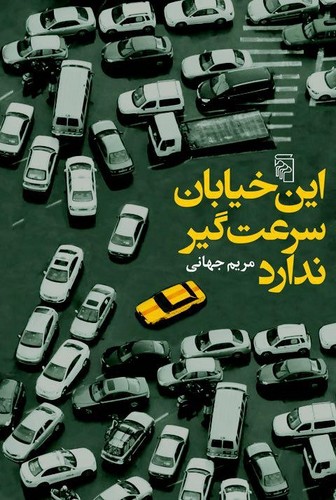 این خیابان سرعت‌گیر ندارد