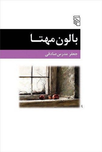 بالون مهتا