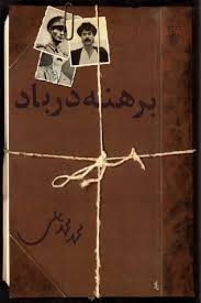 برهنه در باد