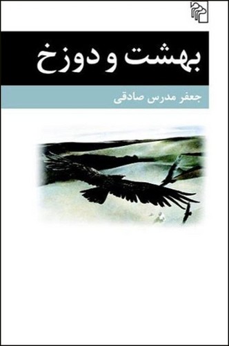 بهشت و دوزخ