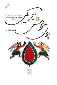 بوی خوش تاریکی