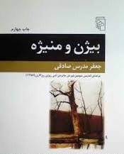 بیژن و منیژه
