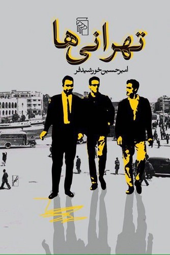 تهرانی‌ها