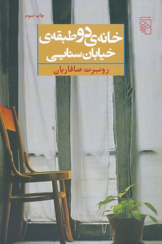 خانه‌ی دو طبقه‌ی خیابان سنایی