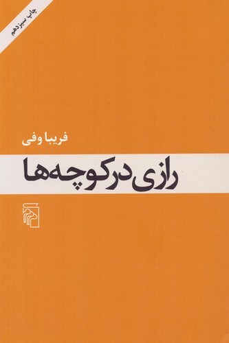 رازی در کوچه‌ها