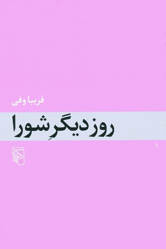 روز دیگر شورا