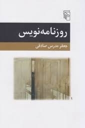 روزنامه‌نویس