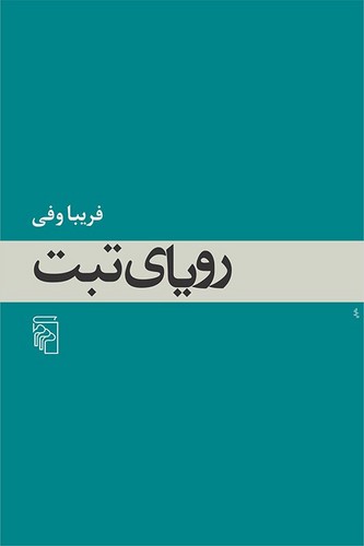 رویای تبت