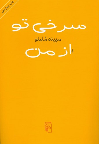 سرخی تو از من