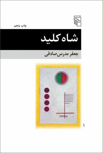 شاه‌کلید