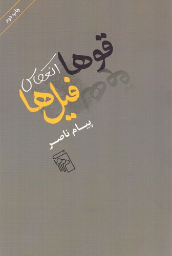 قوها انعکاس فیل‌ها