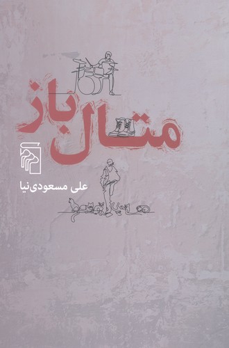 متال‌باز