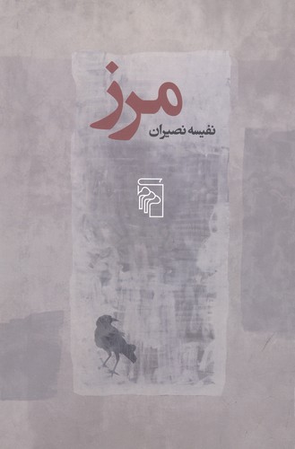 مرز (نویسنده: نفیسه نصیران)