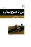 من تا صبح بیدارم