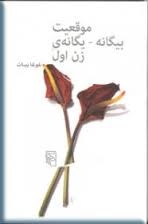 موقعیت بیگانه‌ _ یگانه‌ی زن اول