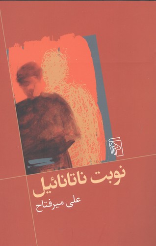 نوبت ناتانائیل