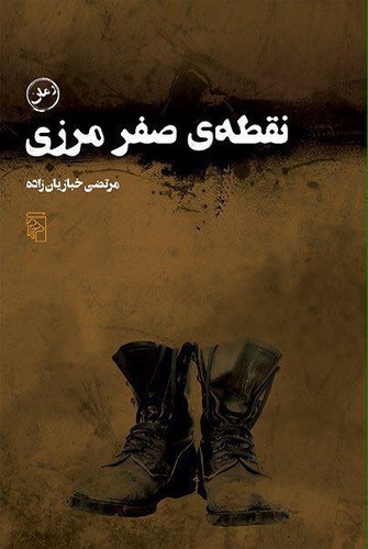 نقطه‌ی صفر مرزی