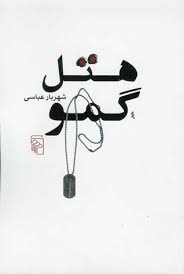 هتل گمو