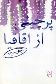 پرچینی از اقاقیا