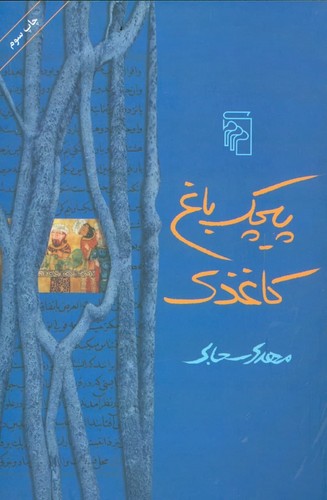 پیچک باغ کاغذی