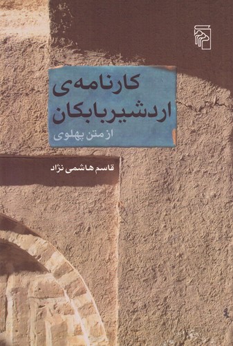 کارنامه‌ی اردشیر بابکان
