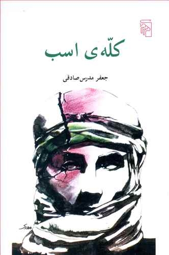 کله‌ی اسب