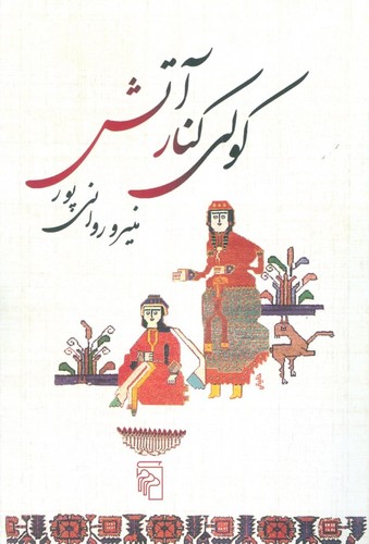 کولی کنار آتش