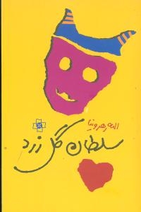 سلطان گل زرد