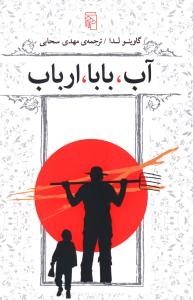 آب ،بابا ،ارباب