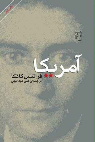 آمریکا (ترجمه علی عبداللهی)