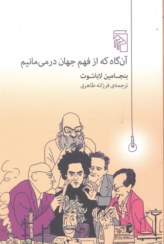 آن‌گاه که از فهم جهان در می‌مانیم
