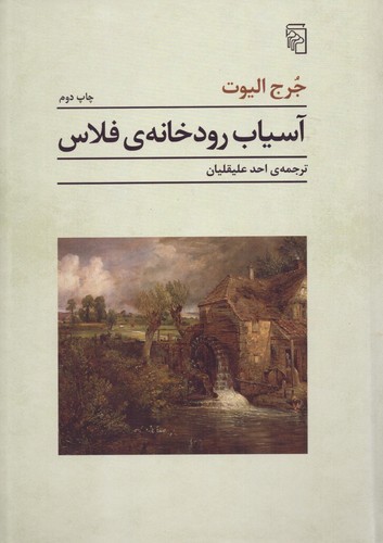 آسیاب رودخانه‌ی فلاس