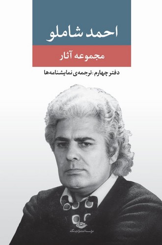 مجموعه آثار شاملو (دفتر چهارم:ترجمه ی نمایشنامه ها)،(زرکوب،رقعی،نگاه)