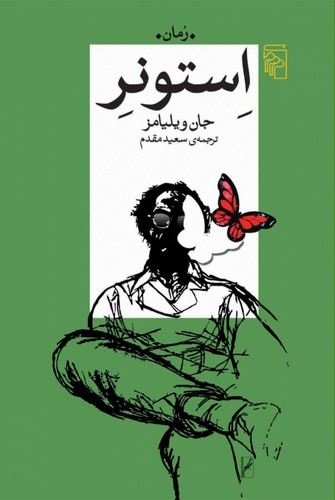 استونر (ترجمه: سعید مقدم)